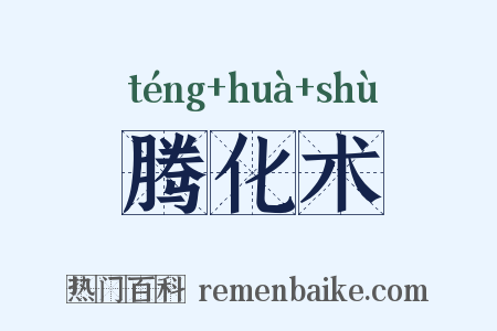 腾化术是什么意思的图片